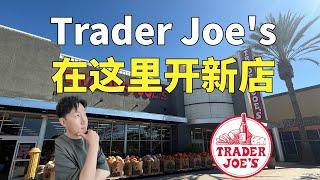 开箱！Trader Joes选择这里开新店 | 南加州8家新店中，只有这家在橙县Orange County