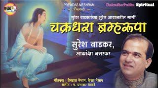 चक्रधरा ब्रम्हरूपा/Chakradhara Bramharupa/10 Chakradhar Bhajans sung by Suresh Wadkar'Akanksha