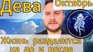 Дева - Октябрь. Жизнь разделится на до и после. Гороскоп