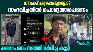 ഷഹബാസിനോട് ക്ഷമാപണം നടത്തി മർദിച്ച കുട്ടി | Shahabas Thamarassery