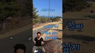라운딩전 다짐한다!!날씨 좋은날 죽지않아!!#오션비치cc 