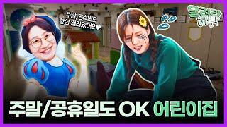 주말, 공휴일에도 돌봄을 받을 수 있는 어린이집이 있다고요?ㅣ달려라하나 [EP.1 안산 시립하나어린이집]