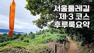 서울둘레길 3코스 25.6km 요약본 / 광나루역부터 수서역까지 / 서울근교 숲길 한강 트레킹 / 지하철 여행 / 대중교통 당일치기 / Seoul Trail