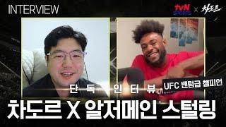 [tvN SPORTS X 차도르] 현시점 UFC 밴텀급 최강을 만났습니다! (알저메인 스털링 인터뷰)