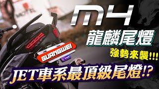 【台中光葳】M4龍麟尾燈JET車系再現創新設計，想知道其中奧秘一定要看到最後