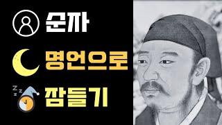 [2시간] 자면서 듣는 순자의 명언