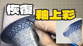 紋飾缺失的釉上彩瓷器如何補繪 How to Restore Missing Patterns on Overglaze Painted Porcelain