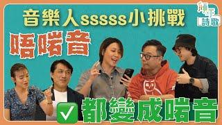 《傾吓詩歌》｜改詞小挑戰｜將唔啱音都變成啱音