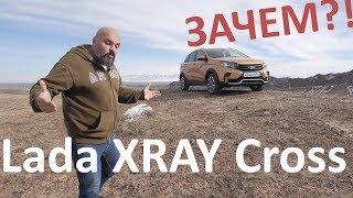 Кому нужна LADA XRAY CROSS? А ты правда кроссовер? #СТОК №59