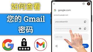 如何在手机 2025 上查看您的 Google 帐户密码 - 查看 Gmail 密码