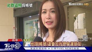 IG盜照假帳號泛濫! 想看「私密影片」先被騙錢｜TVBS新聞@TVBSNEWS02