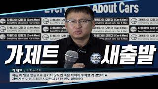 ”모두가 말렸지만 어쩔 수 없었습니다“ 고(액연봉)자가 새살림을 차렸습니다 (카팸 근황 뉴스)  [자동차의모든것-Car & Man]