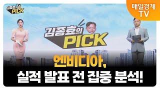 [김종효의 PICK] 엔비디아, 실적 전망은? / 김종효 알파경제 이사