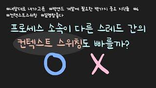 BJ.6 컨텍스트 스위칭 뽀개기! 의미와 종류와 왜 스레드 컨텍스트 스위칭이 더 빠르다고 하는지까지..! 이 모든 것을 시원~~하게 설명합니다!!
