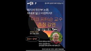 3 13 2021 매둘토 7 - 초빙강사  마크 피터슨의  램지어와 일본 정부 비판