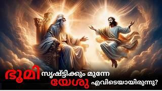 ലോകസൃഷ്ടിക്ക് മുമ്പ് യേശു എവിടെയായിരുന്നു? | Bible Insight BB |