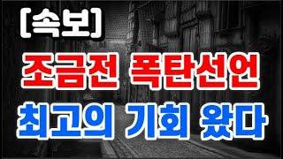 조금전 폭탄선언 + 최고의 기회 왔다 !!