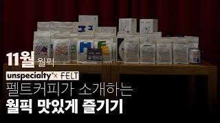 11월 월픽, 펠트커피의 커피 가이드 [레시피 통합본]