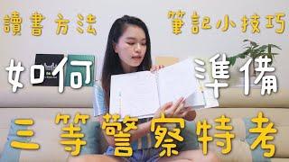 如何準備三等警察特考(上)？我的讀書方法與筆記小技巧！