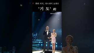 [기도 #2] 안드레아 보첼리&헬렌 피셔 #세시봉 #기도 #헬렌피셔 #보첼리