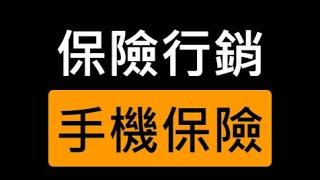 第五組 保險行銷 手機保險