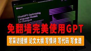 免翻墙使用ChatGPT，Open AI/ChatGPT完美替代品，无需注册账户！写采访提纲、论文大纲、写情诗、写代码、写食谱无所不能！