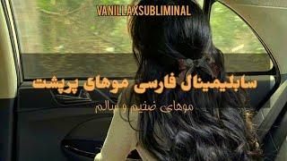 سابلیمینال فارسی موهای پرپشت | موهای ضخیم و سالم | سابلیمینال فارسی | vanillaxsubliminal