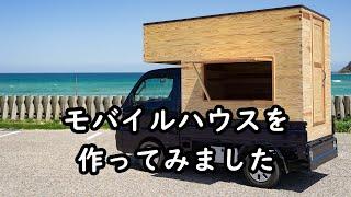 モバイルハウスを作ってみました【自作軽トラキャンピングカー( japanese mini truck camper )】