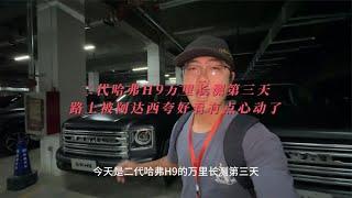 二代哈弗H9万里长测第三天路上被阿达西夸好看有点心动了