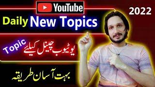 How to Find Daily New Topics for YouTube Channel | Tanveer Bhai