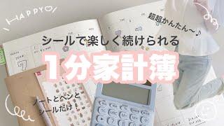 【超超簡単】楽しく続けられて節約できる1分家計簿の付け方【主婦/家計管理/無印/文具】