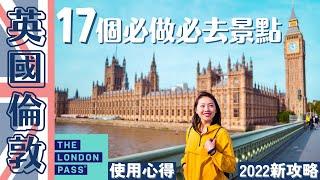 【UK•英國】超強攻略‼️17個London▸倫敦必去的地方  熱門免費景點和美食市集！London Pass的使用心得,跟我一起小資玩翻倫敦 #倫敦自由行 #londonvlog