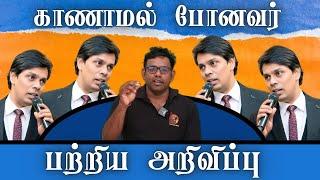 அர்ச்சுனாவை காணவில்லை ! மாயமானாரா? | அரசியல் பழகு |பாராளுமன்ற தேர்தல் 2024 | Arasiyal Pazhagu