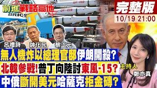 【#前進戰略高地】斬首納坦雅胡?無人機襲以總理官邸誰幹的?北韓11軍團助俄普丁打東風15算盤?中俄去美元哈薩克毀金磚門票20241019完整版 @全球大視野Global_Vision