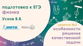 Подготовка к ЕГЭ 2020. Физика. Особенности решения и оформления качественной задачи