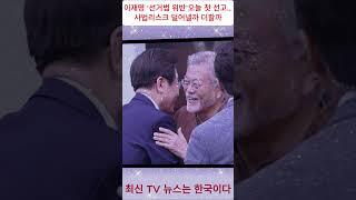 이재명 ‘선거법 위반’ 오늘 첫 선고…사법리스크 덜어낼까 더할까