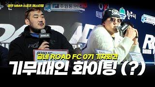 내가 제일 좋아하는 김태인 화이팅(?) 심건오 vs 세키노 타이세이 [굽네 ROAD FC 071 기자회견]