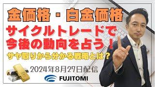 【金相場・白金相場】今後の金価格・白金価格の今後の動向をタイムサイクルで分析！ 金・白金のサヤ取り分析から分かる戦略とは？＜テクニカル分析でみた見通しと戦略＞ 2024.08.27配信