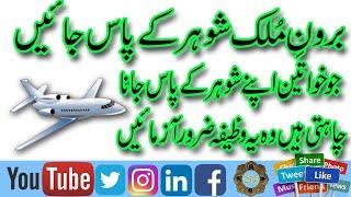 Birone mukl Shohar ke pas Jane ka Wazifa | Mulk se Bahir Jane ka Wazifa | Shohar ke pas Jane ka Amal