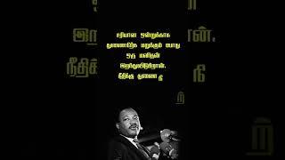 மார்டின் லூதர் கிங்  பொன்மொழிகள் | Martin Luther King quotes tamil  #shorts