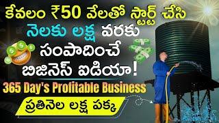 How to Start WATER TANK CLEANING Business in Telugu | Small Investment Business | New Business Ideas