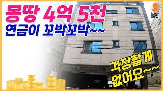 [원룸매매] 몽땅 4억5천!, 그것도 중심지에!, 공실걱정은 하지도 마세요, 연금받으실 분~, 입지좋은 착한 매물!, 달려라윤반장