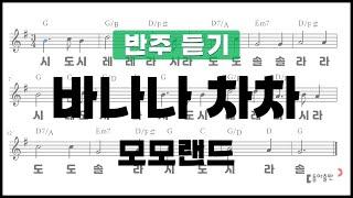 [동아출판-두클차트 리코더 TOP 40]반주 듣기_연주곡01 바나나 차차