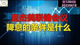 【投资TALK君1284期】直击美联储会议，降息的条件是什么？20250618#CPI #nvda #美股 #投资 #英伟达 #ai #特斯拉