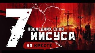 7 последних слов Иисуса на кресте