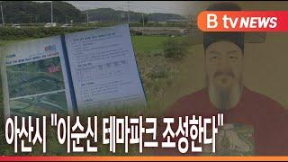 [B tv 중부뉴스]아산시 “이순신 테마파크 조성한다”