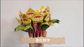 莲花教学 Origami Lotus