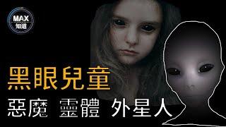 外星 兒童,被隱藏 真相,黑眼睛的 孩子，恐怖 傳聞，黑眼 兒童，都市传说，遇到千万不要开门！