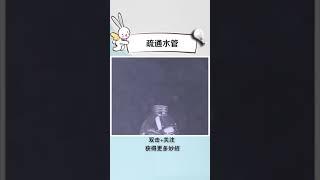 疏通水管小妙招