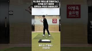 [옥스윙] 옥스윙은 페이스를 맞춰 놓고 때리기 때문에 정확도는 무조건 최고입니다! #이병옥프로 #옥스윙